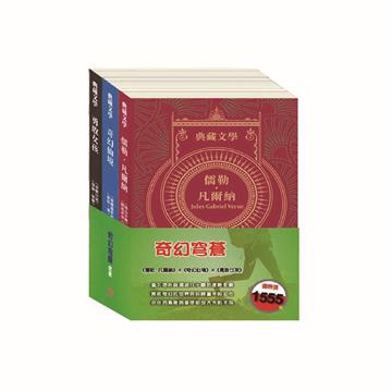 奇幻穹蒼 套書：《地心冒險＆環遊世界八十》+《愛麗絲夢遊仙境＆彼得．潘》+《安妮日記＆海倫．凱勒》