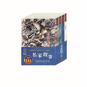 名家故事 套書（王爾德故事集＋格列佛遊記＋小王子＋小鹿斑比）