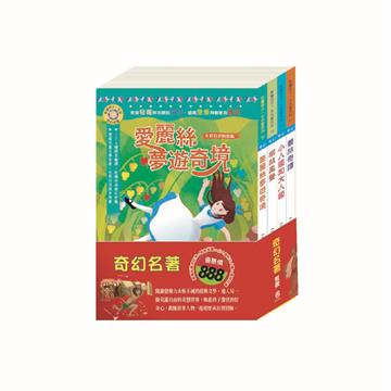 奇幻名著 套書（影響孩子一生的奇幻名著：愛麗絲夢遊奇境＋柳林風聲＋格列佛遊記＋叢林奇譚）