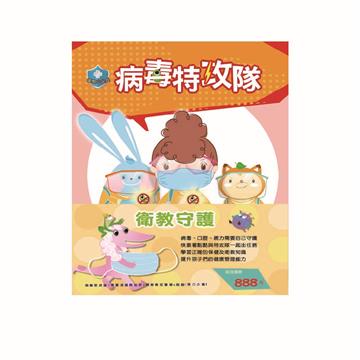衛教守護 套書：《衛教小尖兵：病毒特攻隊＋勇闖流感異世界＋腸病毒拉警報＋別跑！視力小偷！》