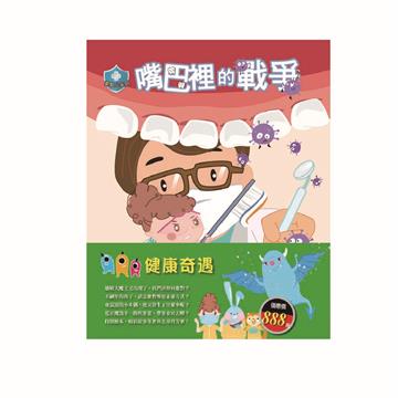 健康奇遇 套書（嘴巴裡的戰爭＋過敏大魔王＋木偶奇遇記＋花衣魔笛手）