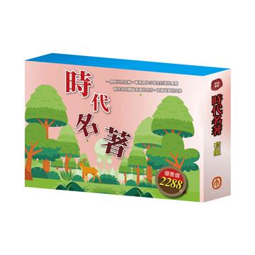 時代名著 套組（三國＋密室日記＋荒島漂流＋逆境勇者＋王爾德故事集＋格列佛遊記＋小王子＋小鹿斑比）贈帆布袋