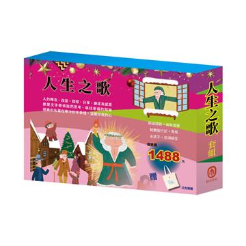 人生之歌 套組（柳林風聲∕青鳥∕騎鵝旅行記∕水孩子∕怒海餘生∕耶誕頌歌）