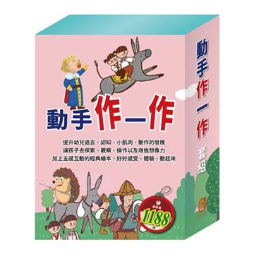 動手作一作 套組（【STEAM《米米的花林觀察季＋皮皮的北極奇遇記＋小兔波波的萬聖節》故事遊戲書】＋【樂樂貝貝的異想世界：誰該騎驢子＋國王的金手指＋精靈與鞋匠】）