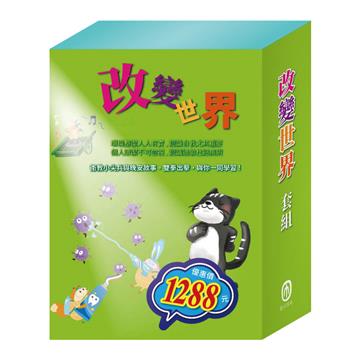 改變世界 套組（嘴巴裡的戰爭＋勇闖流感異世界＋過敏大魔王 ＋花衣魔笛手＋傑克與魔豆＋北風與太陽）