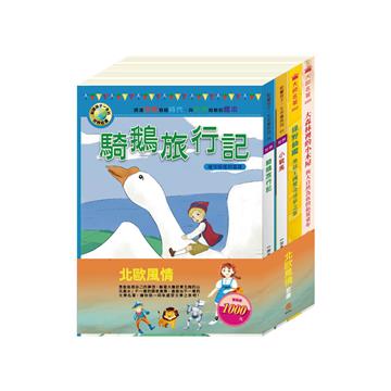 北歐風情 套書（綠野仙蹤＋小戰馬＋騎鵝旅行記＋大森林裡的小故事）