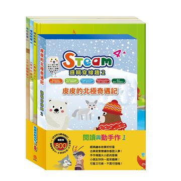 閱讀與動手作（1）套書（【STEAM《皮皮的北極奇遇記》故事遊戲書】＋【晚安故事：青蛙王子＋放羊的孩子＋不來梅樂隊】）
