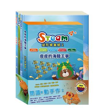 閱讀與動手作（2）（套書）（【STEAM《皮皮的海龍王夢》故事遊戲書】＋【晚安故事：木偶奇遇記＋傑克與魔豆＋灰姑娘】）
