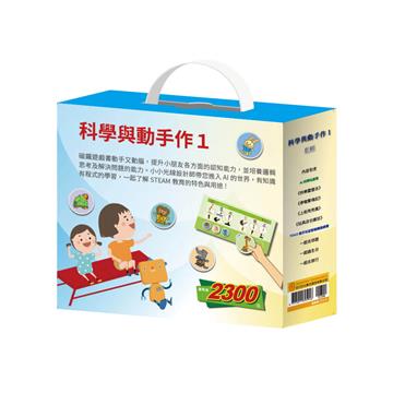 科學與動手作（1）（套組）（【AI科學玩創意《快樂露營去＋停電驚魂記＋上街兜兜風＋玩具店也瘋狂》】＋【TOGO《一起去郊遊＋一起過生日＋一起去旅行》益智磁鐵遊戲書】