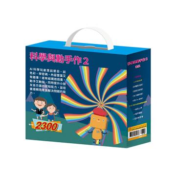 科學與動手作（2）（套組）（【AI科學玩創意《密碼攻防戰＋節慶萬花筒＋生活調色盤＋奇幻ｅ術展》】＋【TOGO《一起去上學＋一起來運動＋一起扮家家酒》益智磁鐵遊戲書】
