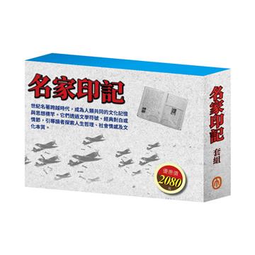 名家印記 套組（三國∕密室日記∕荒島漂流∕逆境勇者∕王爾德故事集∕格列佛遊記∕小王子∕小鹿斑比）