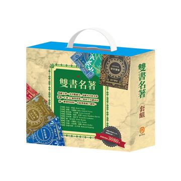 雙書名著 套組（馬克．吐溫＋儒勒．凡爾納＋奇幻仙境＋樂動森林＋勇敢女孩＋魯德亞德．吉卜林）