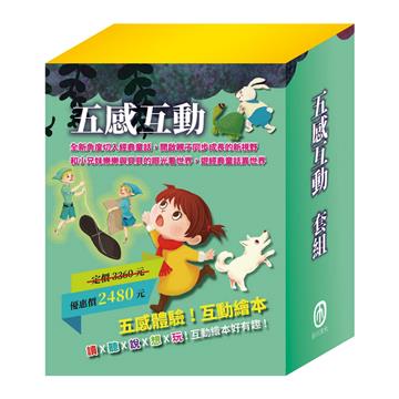 五感互動 套組【樂樂貝貝的異想世界1-12冊】