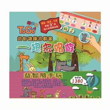 益智隨手玩 套書【TOGO隨手玩益智磁鐵遊戲書《一起去郊遊、一起去上學、一起過生日、一起來運動、一起去旅行、一起扮家家酒》】