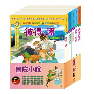 冒險小說 套書（頑童歷險記∕騎鵝旅行記∕彼得．潘∕湯姆歷險記∕海倫凱勒）