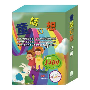 童話幻想 套組（國王的新衣∕三隻小豬∕誰該騎驢子∕龜兔賽跑∕獅子與老鼠∕國王的金手指）贈 兒童防水圍裙