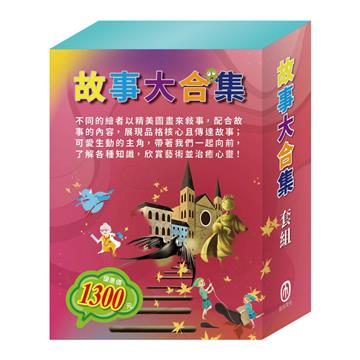 故事大合集 套組（【衛教小尖兵：勇闖流感異世界＋過敏大魔王】＋【樂樂貝貝的異想世界：白鶴報恩＋精靈與鞋匠】＋【晚安故事：放羊的孩子＋快樂王子】），贈防護面罩
