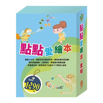 點點愛繪本 套組（病毒特攻隊∕嘴巴裡的戰爭∕三隻小豬∕城市老鼠與鄉下老鼠∕青蛙王子∕木偶奇遇記）