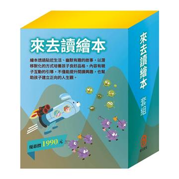 來去讀繪本 套組（白鶴報恩∕城市老鼠與鄉下老鼠∕蟋蟀與螞蟻∕花衣魔笛手∕快樂王子∕北風與太陽∕過敏大魔王∕勇闖流感異世界∕腸病毒拉警報）