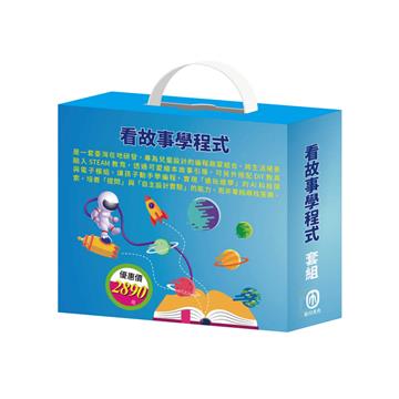 看故事學程式 套組（節慶萬花筒＋快樂露營去＋停電驚魂記＋上街兜兜風＋玩具店也瘋狂＋密碼攻防戰＋生活調色盤＋奇幻e術展）