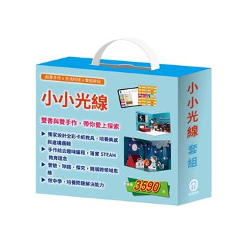 小小光線 套組（快樂露營去＆《重溫露營》教具＋停電驚魂記＆《點點燈》教具）