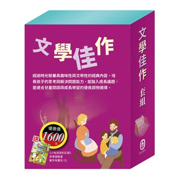 文學佳作 套組（愛麗絲夢遊奇境∕清秀佳人∕福爾摩斯∕長腿叔叔∕沙之精靈∕大森林裡的小木屋，加贈《小兔波波的彩蛋》故事遊戲書）