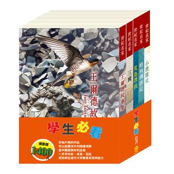 學生必看 套書（三國＋荒島漂流＋王爾德故事集＋格列佛遊記＋小鹿斑比）