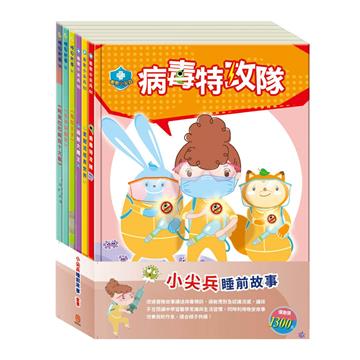 小尖兵睡前故事 套書（【衛教小尖兵：病毒特攻隊＋勇闖流感異世界＋過敏大魔王】＋【晚安故事：青蛙王子＋金斧與銀斧＋阿里巴巴與四十大盜】）