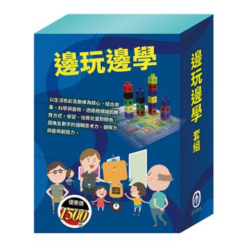 邊玩邊學 套組（《小小色彩藝術家：生活調色盤＋奇幻ｅ術展》＋數棒變變變邏輯故事學習組＋數智邏輯寶盒）