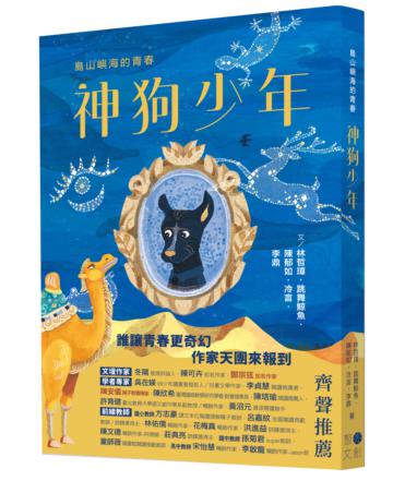島山嶼海的青春　神狗少年
