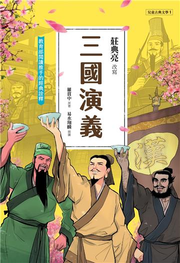 三國演義（典藏版）