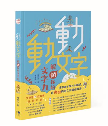 動動文字　解鎖你的文字力（歡慶版）
