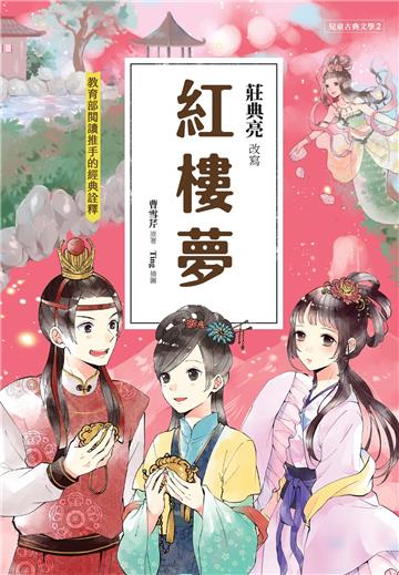紅樓夢(典藏版)