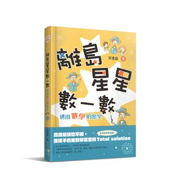 離島星星數一數 逃出數學的密室(附 超實用攻略本)