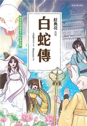 兒童古典文學 白蛇傳