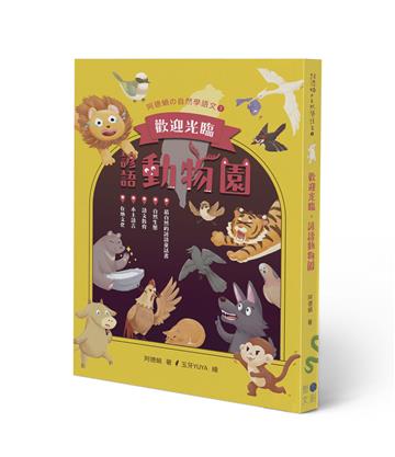 歡迎光臨，諺語動物園