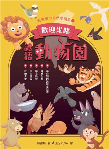歡迎光臨，諺語動物園【純有聲】