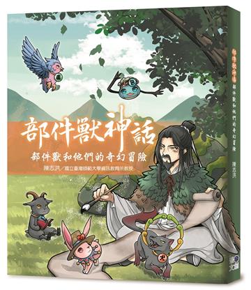 部件獸神話：部件獸和他們的奇幻冒險