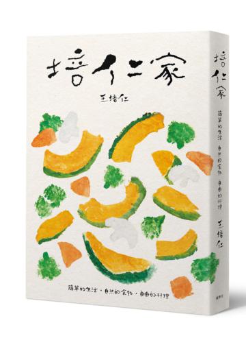 培仁家－簡單的生活，自然的食材，自由的料理