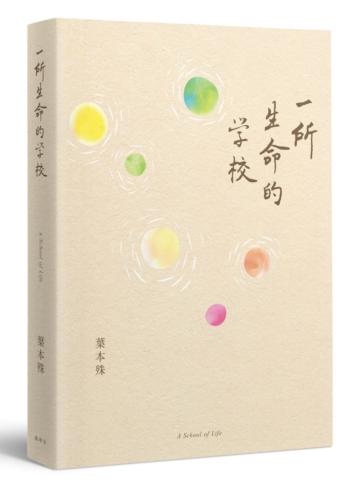 一所生命的學校－A School of Life
