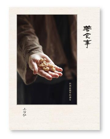 善食事- 回到最簡單的滿足