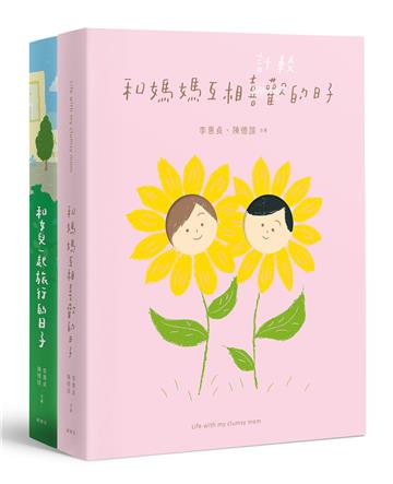 和媽媽互相喜歡的日子＋和女兒一起旅行的日子（套書2冊)