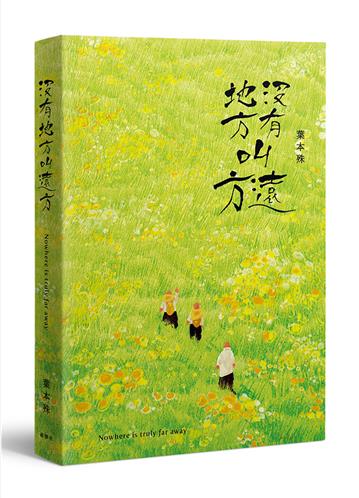 沒有地方叫遠方