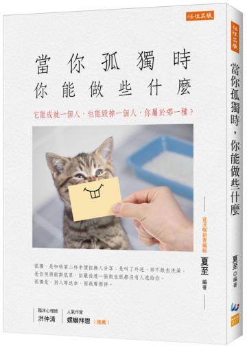 當你孤獨時，你能做些什麼：它能成就一個人，也能毀掉一個人，你屬於哪一種？