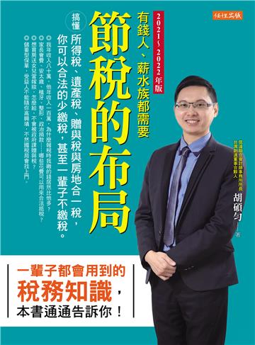 節稅的布局(2021~2022年版):搞懂所得稅、遺產稅、贈與稅與房地合一稅,你可以合法的少繳稅,甚至一輩子不繳稅。