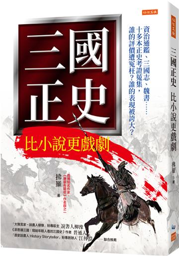 三國正史 比小說更戲劇：資治通鑑、三國志、魏書……十多本正史考證蒐集，誰的評價遭冤枉？誰的表現被誇大？
