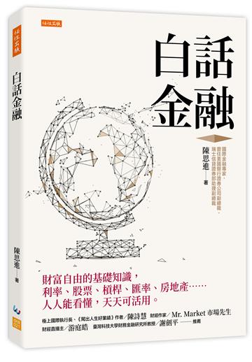 白話金融:財富自由的基礎知識,利率、股票、槓桿、匯率、房地產……人人能看懂,天天可活用。