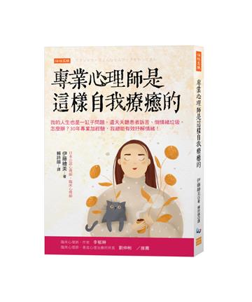 專業心理師是這樣自我療癒的:我的人生也是一缸子問題,還天天聽患者訴苦、倒情緒垃圾。怎麼辦?30年專業加經驗,我總能有效抒解情緒!