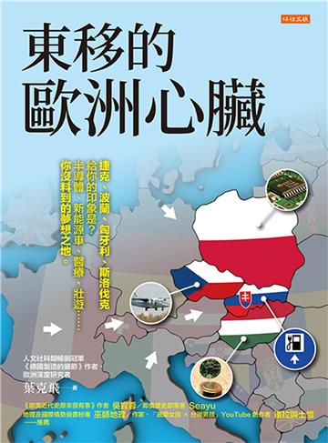 東移的歐洲心臟：捷克、波蘭、匈牙利、斯洛伐克給你的印象是？半導體、新能源車、醫療、壯遊……你沒料到的夢想之地。