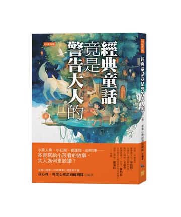 經典童話竟是警告大人的:小美人魚、小紅帽、寶蓮燈、白蛇傳……本是寫給小孩看的故事,大人為何更該讀?